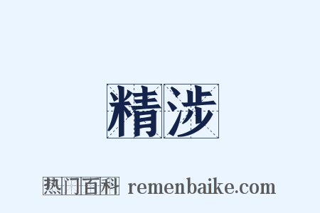 精涉是什么意思的图片